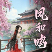 凤和鸣-佚名-内容智造局2022