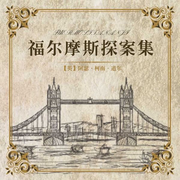 《福尔摩斯探案集》