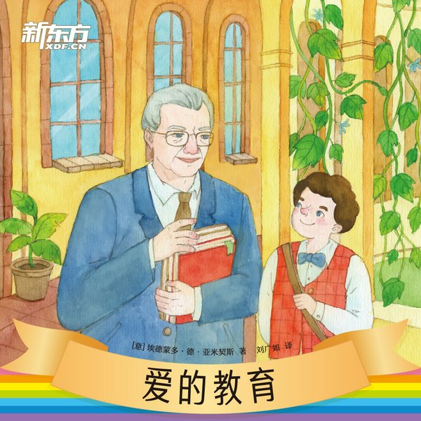 爱的教育|新东方名著阅读系列|中小学生必读