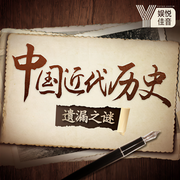 中国近代历史遗漏之谜|周恩来蒋介石-草根讲历史-草根说历史