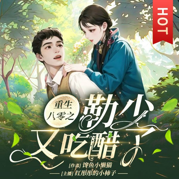 重生八零之勒少又吃醋了|甜宠虐渣|农村年代文|多人有声剧