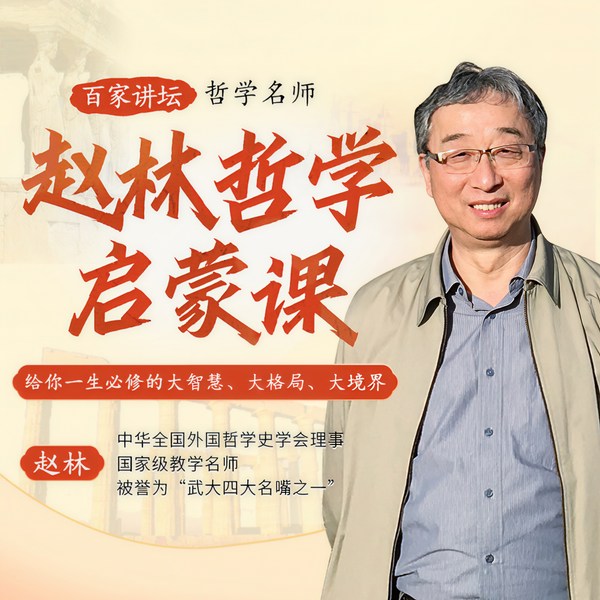 百家讲坛哲学名师|赵林哲学启蒙课给你一生必修的大智慧、大格局、大境界