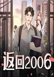 返回2006|重生逆袭-佚名-主播张嵩讲故事