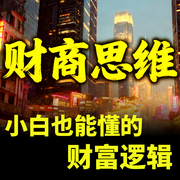 财商思维|小白也能懂的财富逻辑-财多多-甜果有声书场