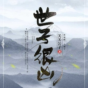 世子很凶-关关公子-月半洋