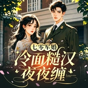 七零军婚：冷面糙汉夜夜缠|年代文|高干甜宠|虐渣打脸--喜马拉雅