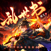 亂世書|聲命體文化丨玄幻霸榜丨輕松搞笑丨后宮爽文丨多人有聲劇-姬叉-聲命體世界，聲命體文化