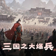 三国之大爆兵-佚名-水龙吟有声故事