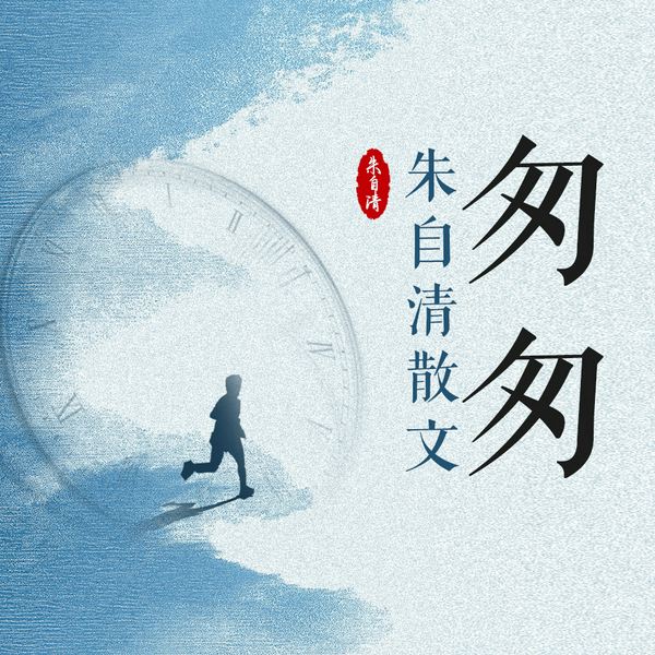 匆匆:朱自清散文