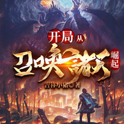 开局从召唤诸天崛起|仙侠修真 | 多人演播-佚名-主播林凡西