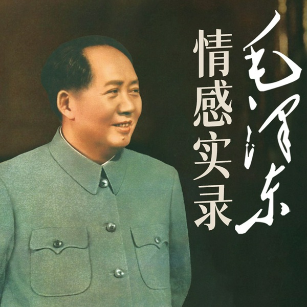 毛泽东情感实录|全面了解共和国领袖情感历程