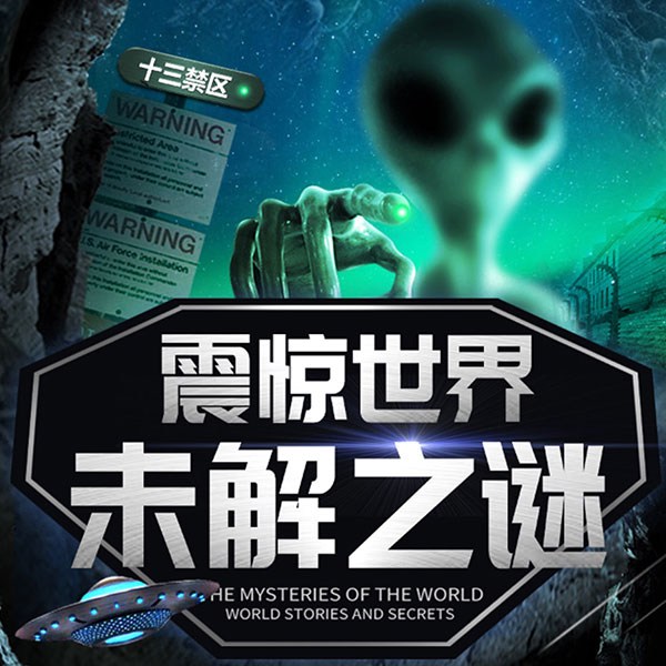 全球绝密档案记录：震惊世界的未解之谜合集