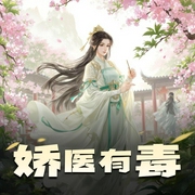 娇医有毒|精品多人有声剧-佚名-姝艾