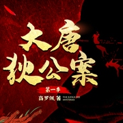 大唐狄公案|白夜剧场|有声剧|宝木中阳领衔演播|周一围王丽坤主演影视剧同名原著（第一季--白夜剧场，喜马拉雅