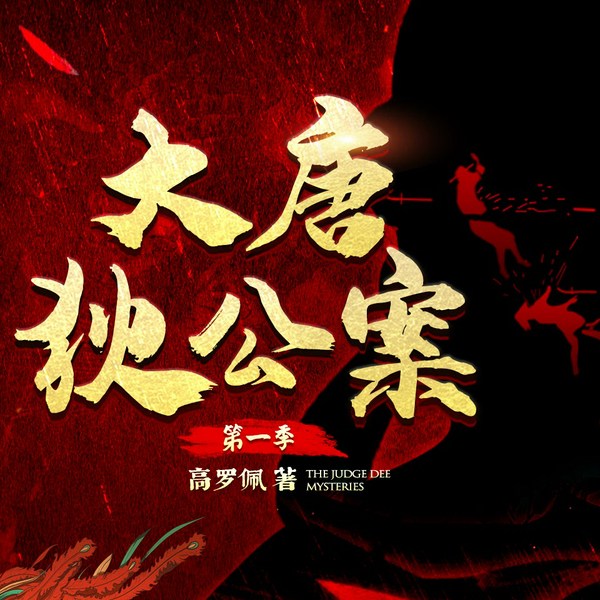 大唐狄公案|白夜剧场|有声剧|宝木中阳领衔演播|周一围王丽坤主演影视剧同名原著（第一季