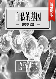 自私的基因--喜马拉雅