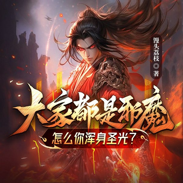 大家都是邪魔,怎么你浑身圣光|妖魔世界|杀伐果断