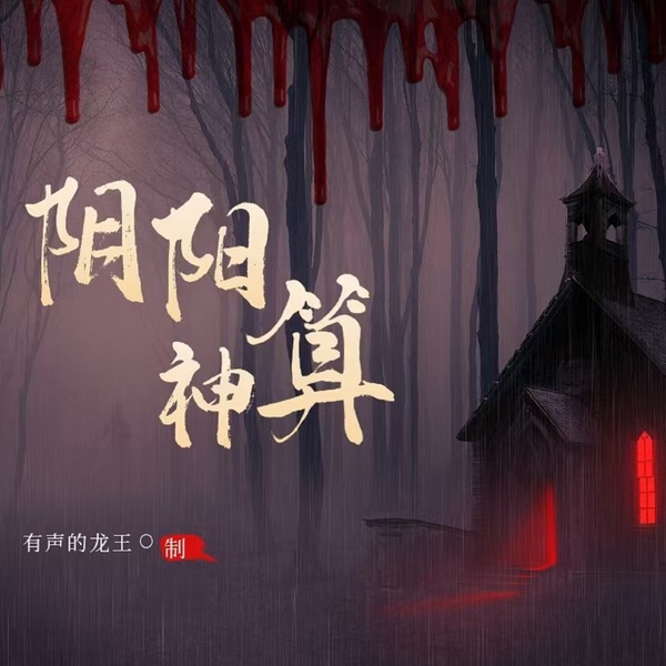 阴阳神算之五阴雷劫l灵异l诅咒l命局