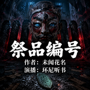 祭品编号|杀戮游戏|诡谲面具|末裔傩祀-随风-未闻花名