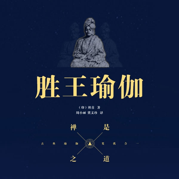 胜王瑜伽|瑜伽入门 | 帕坦伽利的瑜伽经