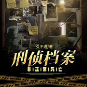 刑侦档案：非正常死亡-久不遇-播音凤娱有声