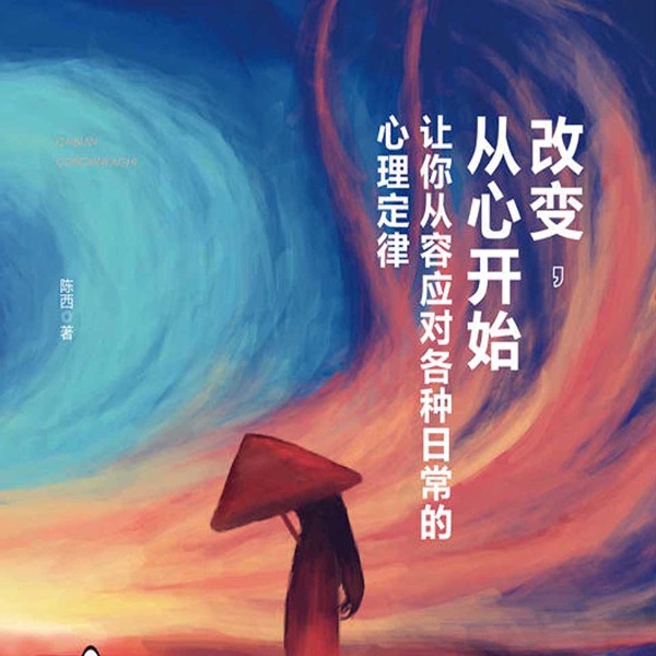 改变，从心开始：让你从容应对各种日常的心理定律