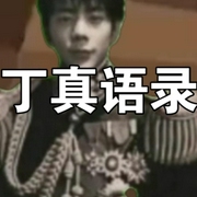 丁真语录-佚名-蛋仔汤音