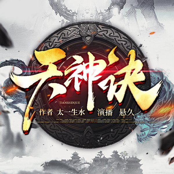 天神诀|悬久独播|太一生水作品·