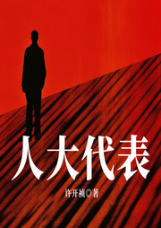 人大代表-许开祯-一路听天下