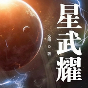 星武耀|上部完结-玄雨-木子血燃