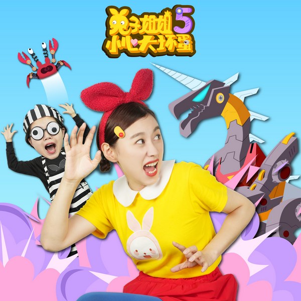 兔子姐姐讲故事之小心大坏蛋5