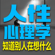 人性心理学：知道别人在想什么-音挞-音挞有声书