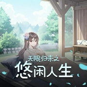 无限归来之悠闲人生-佚名-栩栩如声工作室
