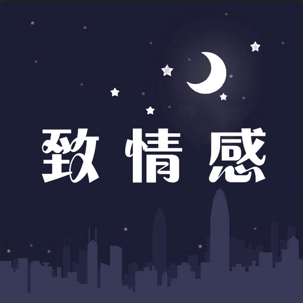 致情感