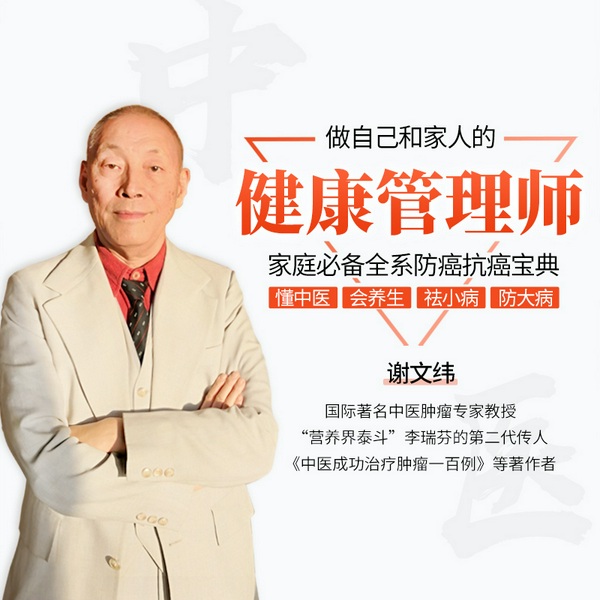 国际著名中医肿瘤专家的防癌抗癌健康科普课堂：懂中医、会养生、祛小病、防大病