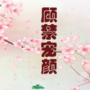 顾禁宠颜-佚名-天烟怒