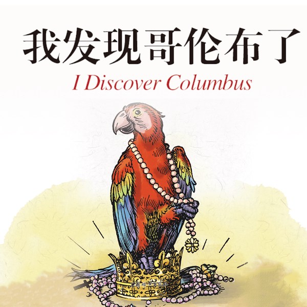 我发现哥伦布了