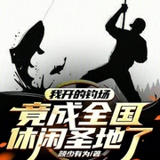 我开的钓场，竟成全国休闲圣地了-小酷听书-小酷说书