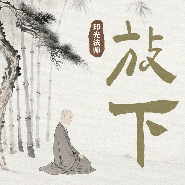 静心|舍得·放下之放下