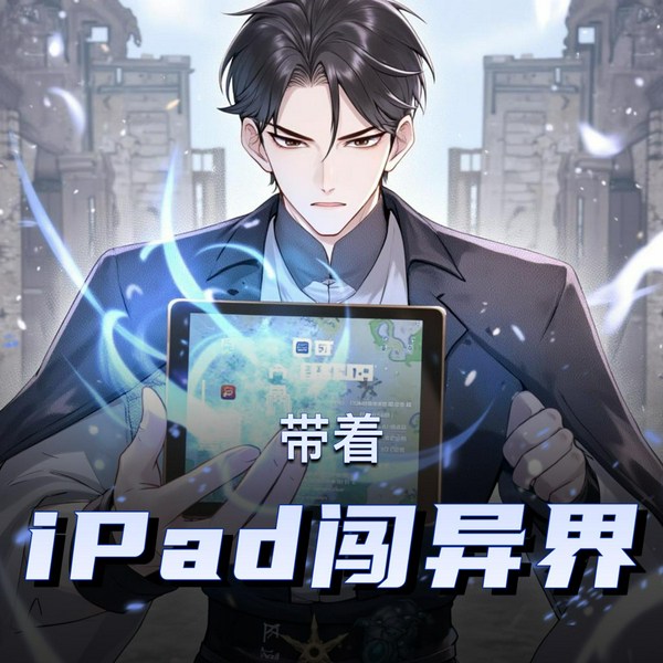 带着iPad闯异界