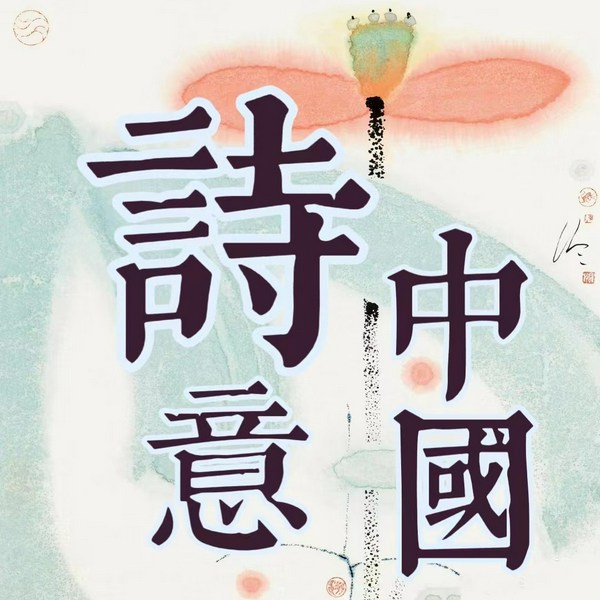 诗词曲赋的美丽世界:1000首诗词里的中国故事|中国经典古诗词赏析