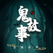 民间鬼故事|恐怖鬼故事  | 午夜鬼故事 | 聊斋故事 |鬼故事合集-佚名-蚂蚁CCD