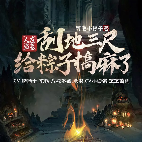 人在盗墓:刮地三尺给粽子搞麻了|悬疑推理|完本畅听