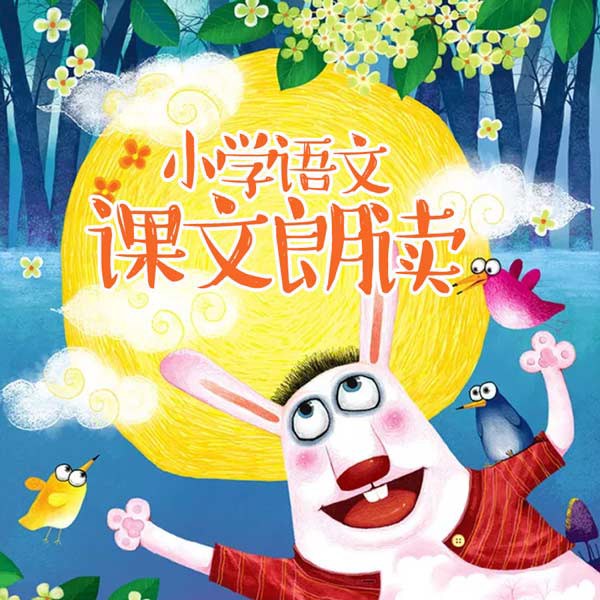 小学语文课文朗读