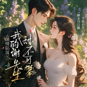我的谢先生高不可攀|先婚后爱|都市婚恋|萌娃助攻|现言-千苒君笑-主播酷匠听书