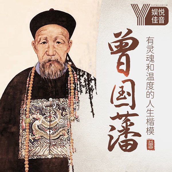 曾国藩全传|有灵魂和温度的人生楷模|冰鉴识人治国谋略