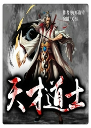 天才道士|回到乡下当道士就此崛起-佚名-播音创见未来