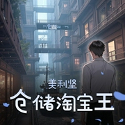 美利坚仓储淘宝王|栩声-佚名-栩声