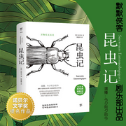 昆虫记|中小学生必读|昆虫学|自然科普|儿童科普|出版物-佚名-侠客剧乐部