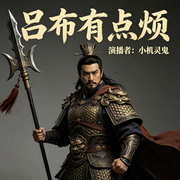 吕布有点烦-渠哥-小机灵鬼
